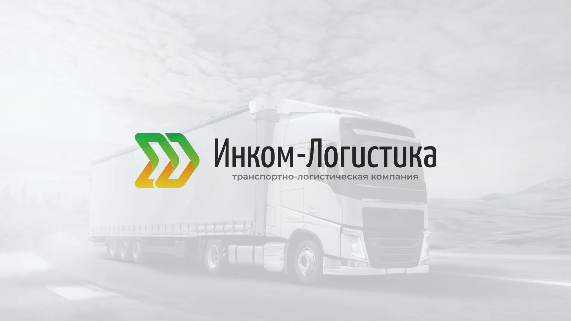 Разработка логотипа и сайта компании «Инком-Логистика» в Олёкминске